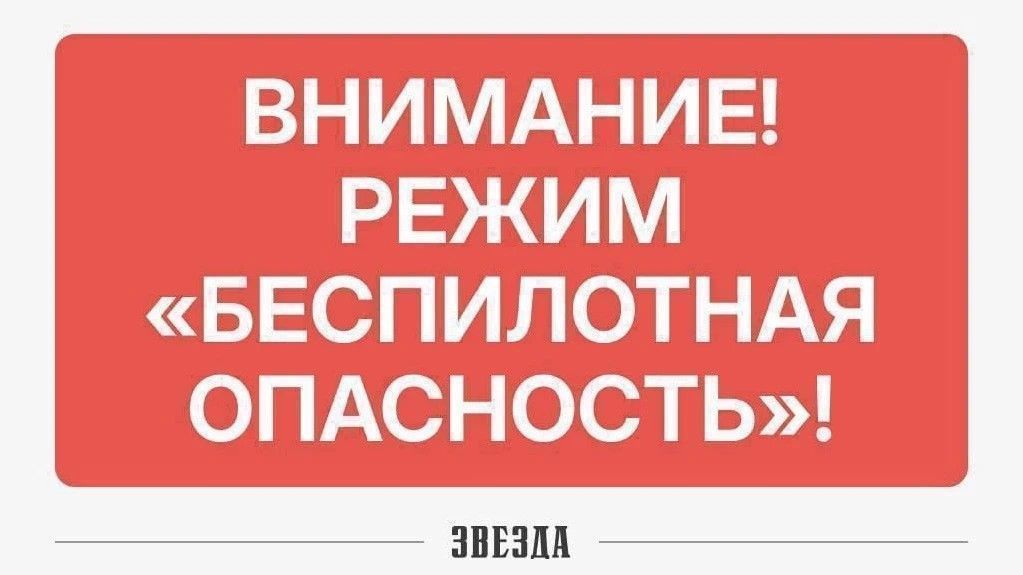 В Пермском крае понедельник начался с объявления режима «Беспилотная опасность»