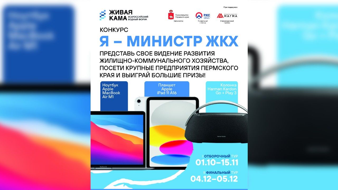 В Прикамье стартует конкурс «Я министр ЖКХ» для школьников и студентов