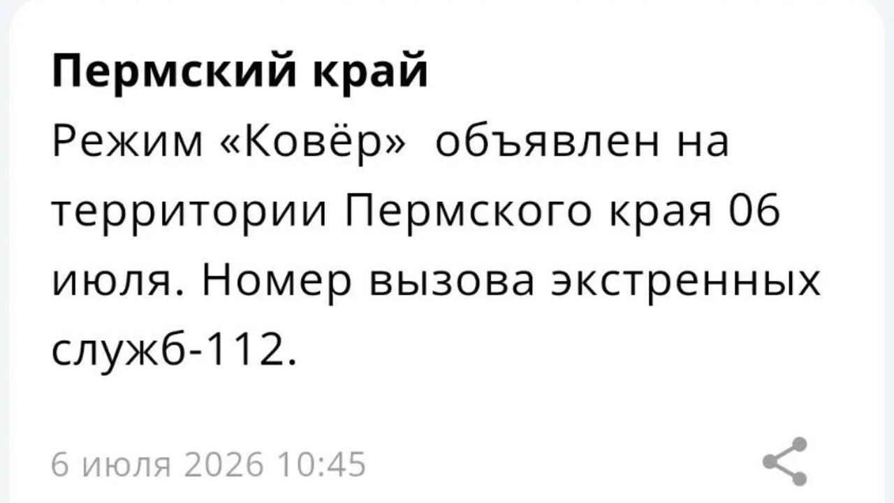В Пермском крае после режима беспилотной опасности ввели режим «Ковер»