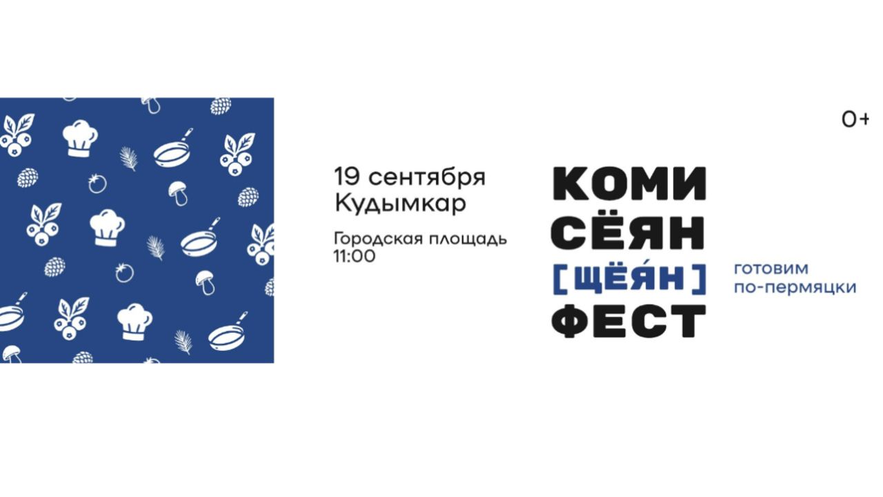 В Прикамье пройдет гастрономический фестиваль «Коми сёян фест»
