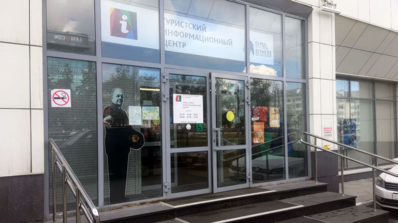 В Пермском крае будет создана единая система туристских информационных центров