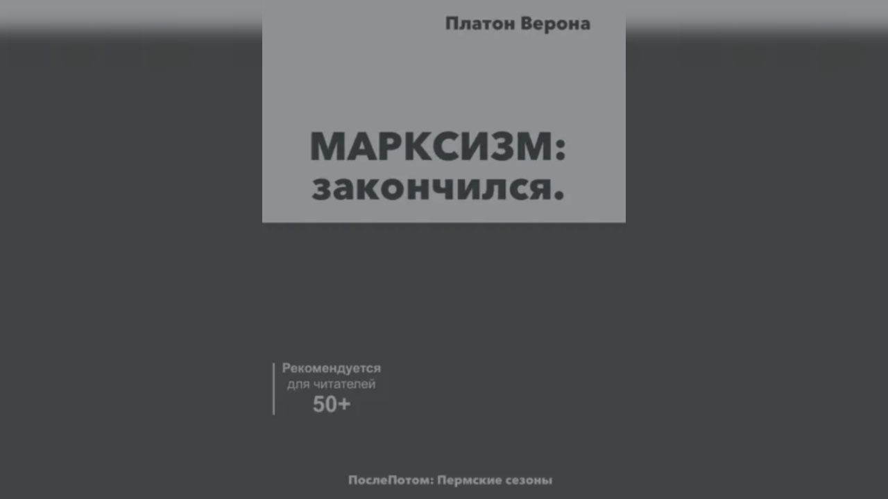 Пермский автор Платон Верона написал книгу о том, как примирить мозги и реальность