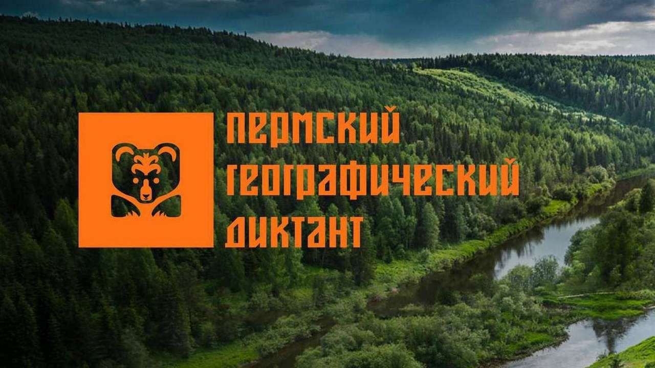 Жителей Прикамья приглашают принять участие в Пермском географическом диктанте