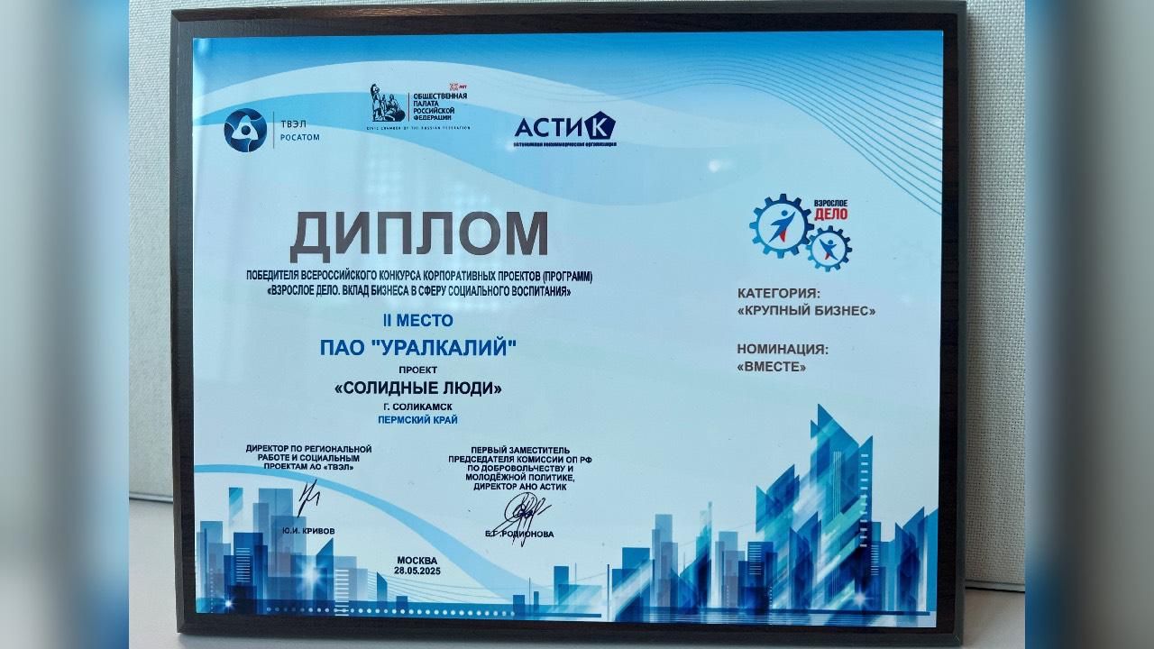 Проект «Уралкалия» занял второе место во Всероссийском конкурсе корпоративных проектов