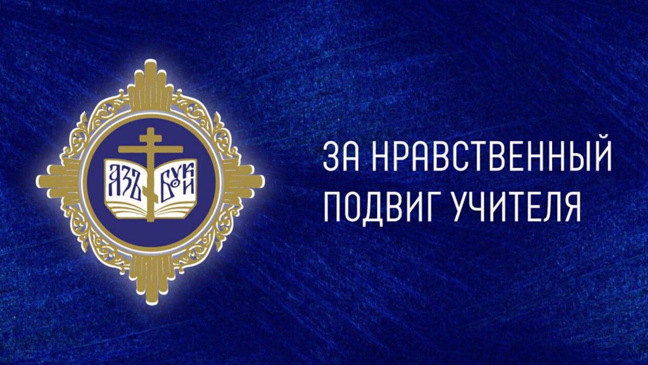 ​Педагоги Прикамья могут принять участие в конкурсе «За нравственный подвиг учителя»