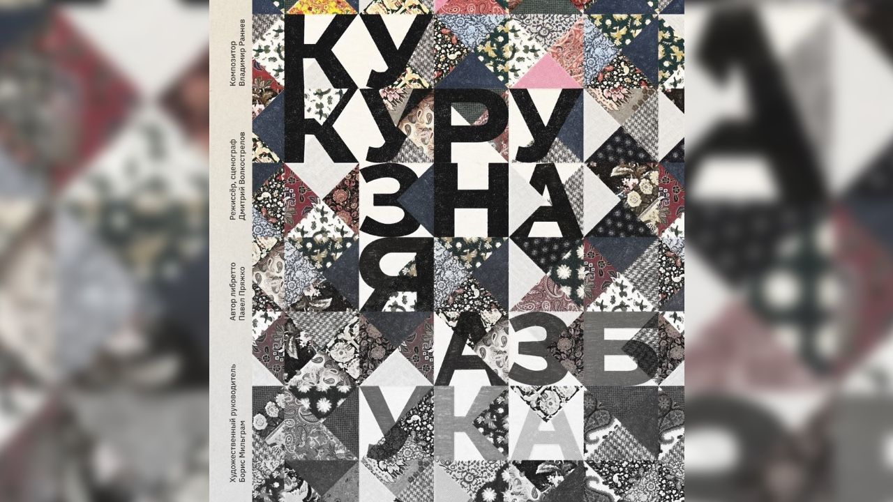 ​Точка входа – кукурузное поле: в Пермском Театре-Театре состоится премьера оперы Владимира Раннева