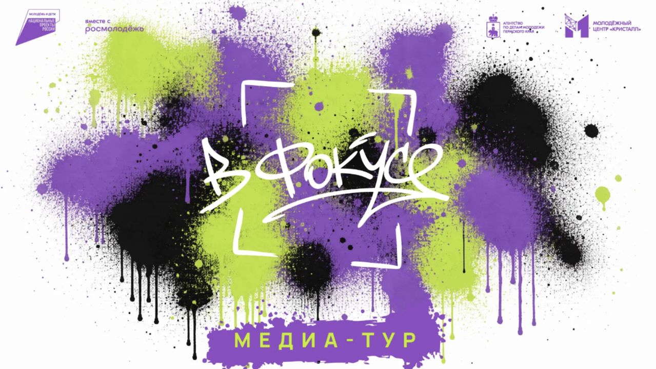 Молодых жителей Пермского края приглашают принять участие в медиа-туре «В фокусе»