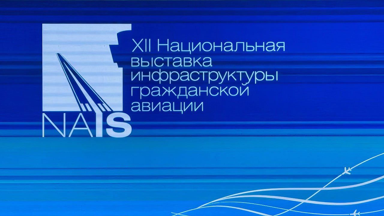 ​Национальная выставка инфраструктуры гражданской авиации открылась в Москве