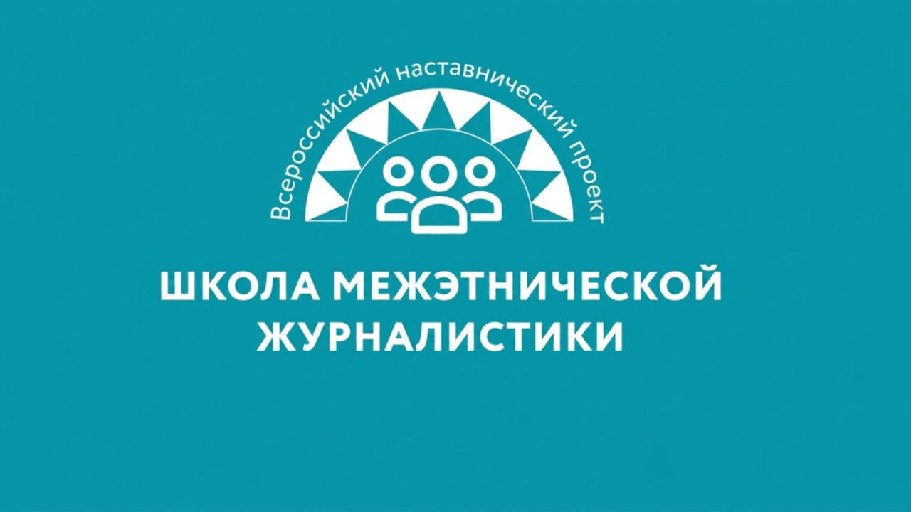 Молодые пермяки могут попасть в Школу межэтнической журналистики