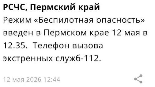 ​В Пермском крае объявили режим «Беспилотная опасность»