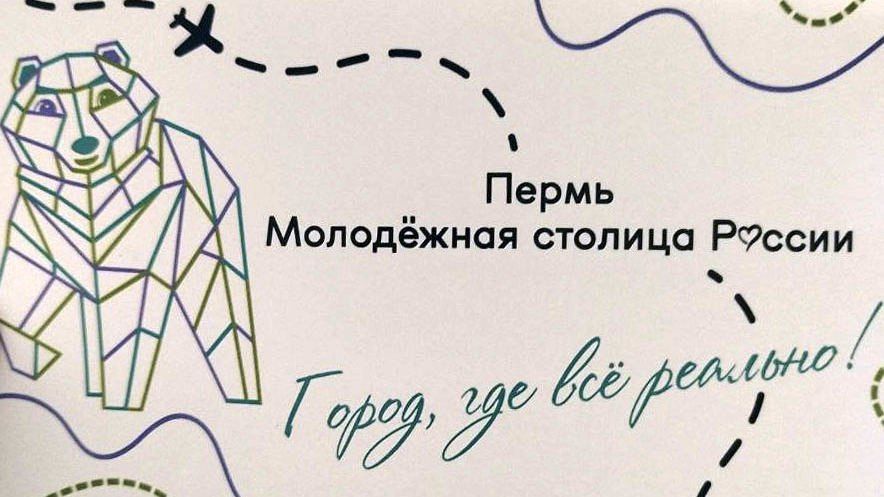 ​В Перми разработали уникальный стикерпак с символикой «Молодёжной столицы»
