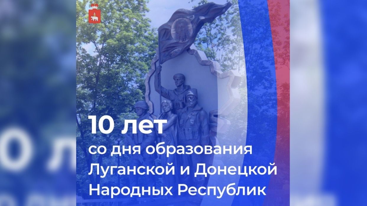 Глава Прикамья поздравил ЛНР и ДНР с 10-летием образования республик