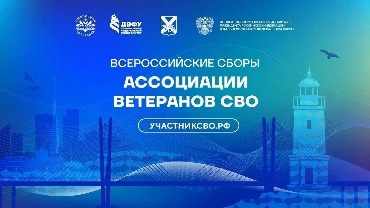 Ветераны СВО из Пермского края примут участие во Всероссийских Сборах Ассоциации ветеранов СВО во Владивостоке