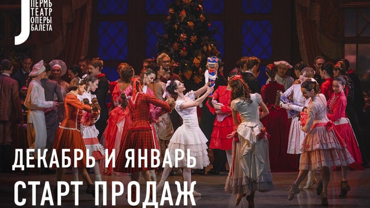 Пермский «Щелкунчик» можно посетить в новогодние праздники по билетам от четырех до 25 тысяч рублей