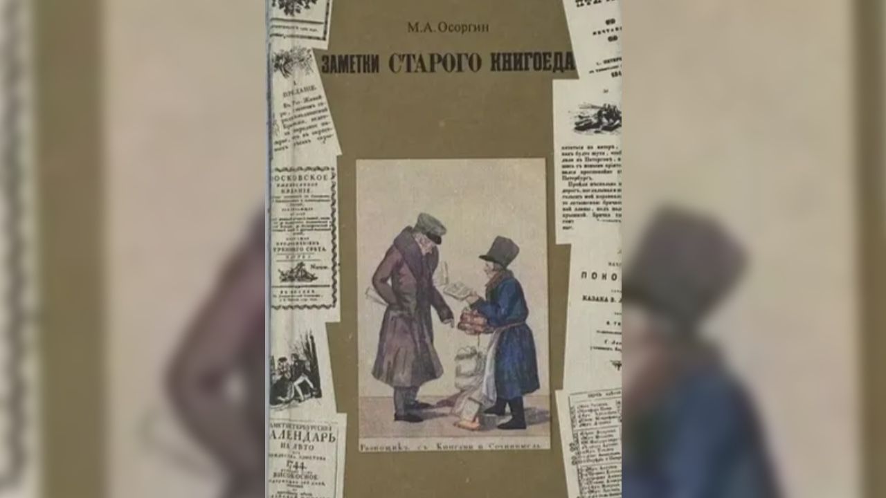 Обложка книги М. Осоргина «Записки старого книгоеда». Фото: история.рф (16+)
