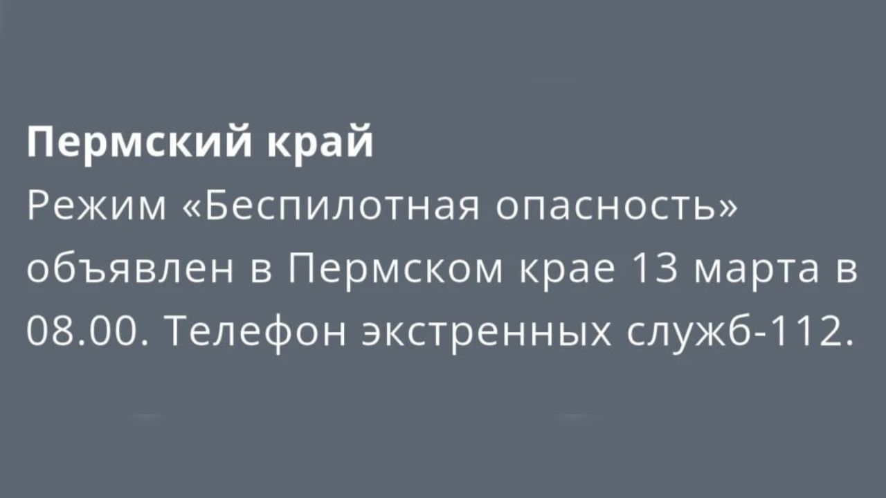 В Пермском крае объявили режим «Беспилотная опасность» второй раз за неделю