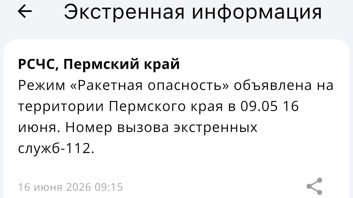 В Прикамье введен режим «Ракетная опасность» (обновлено)