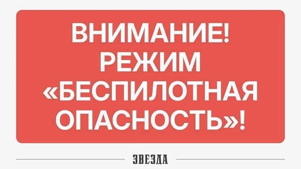 В Пермском крае введен режим «Беспилотная опасность».
