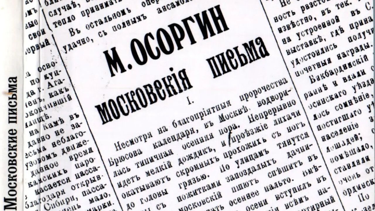 Как студент Осоргин рассказывал Перми о жизни Москвы