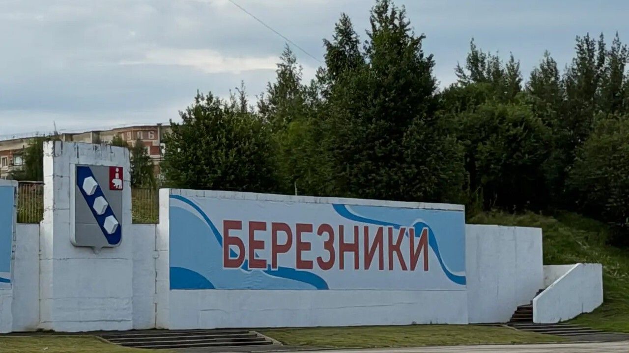 Глава РАН предложил присвоить Березникам звание «Город трудовой доблести»