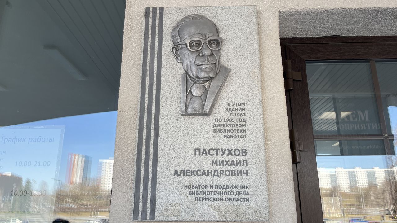 На фасаде библиотеки установлена мемориальная доска в честь подвижника библиотечного дела Пермской области. Фото: Анастасия Подгородецких