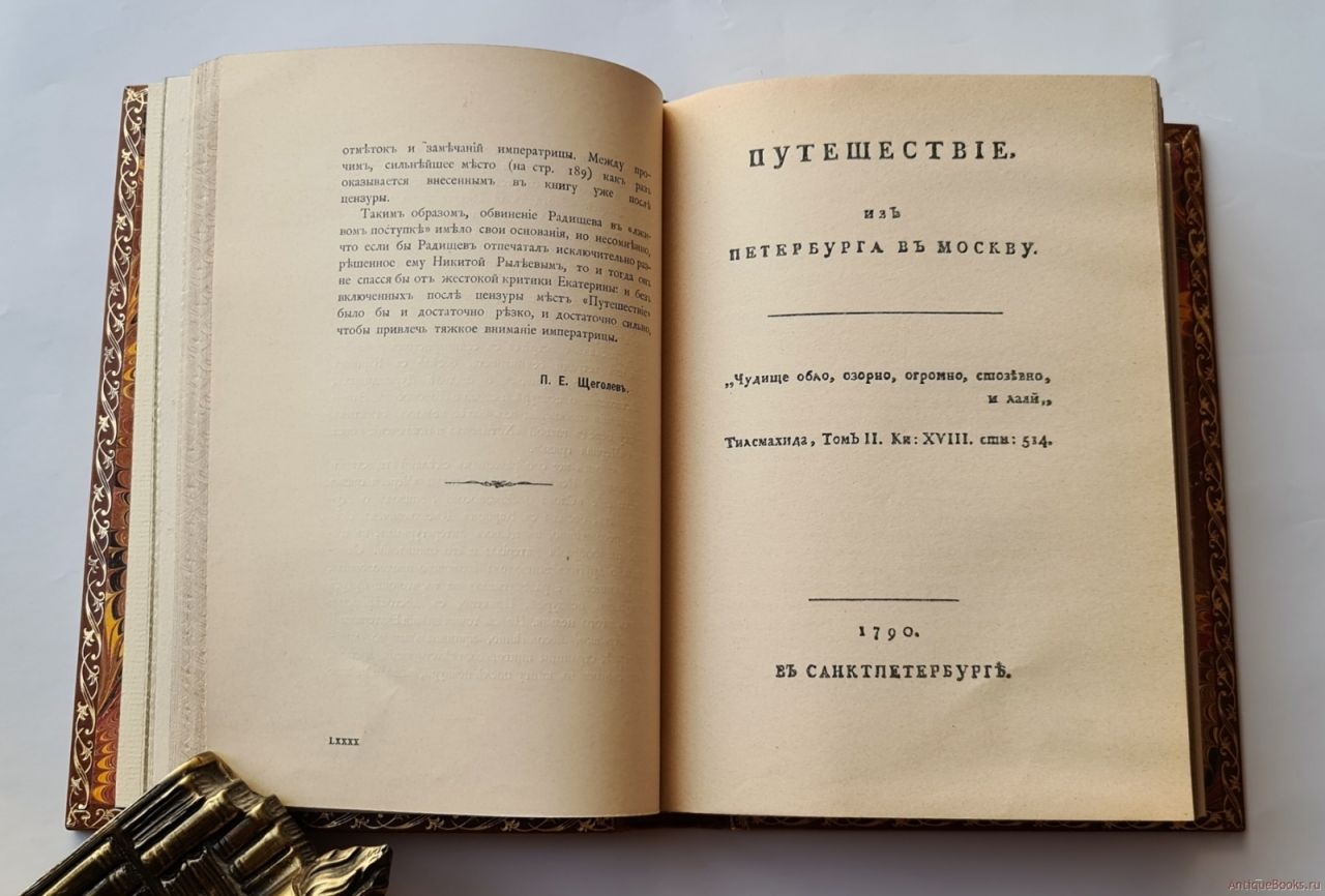 Титульный лист первого издания произведения А. Радищева «Путешествие из Петербурга в Москву». Фото: Фонд президентской библиотеки