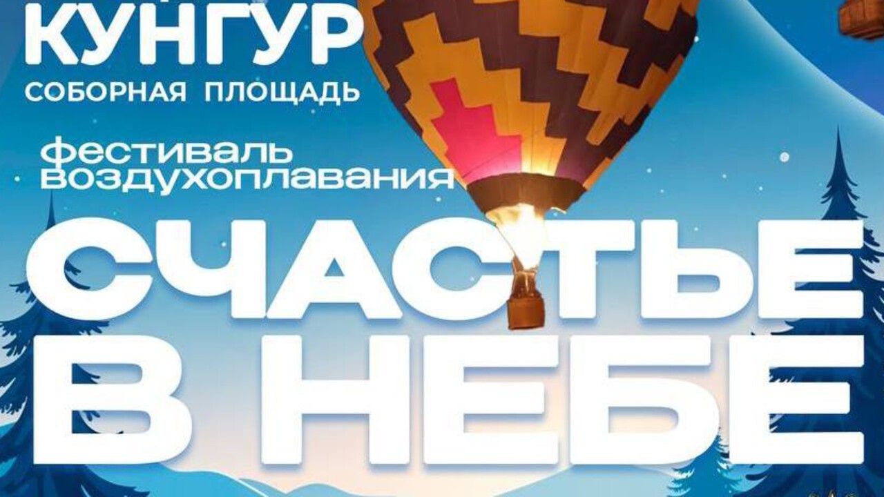 ​Фестиваль «Счастье в небе» в Кунгуре перенесли из-за погоды