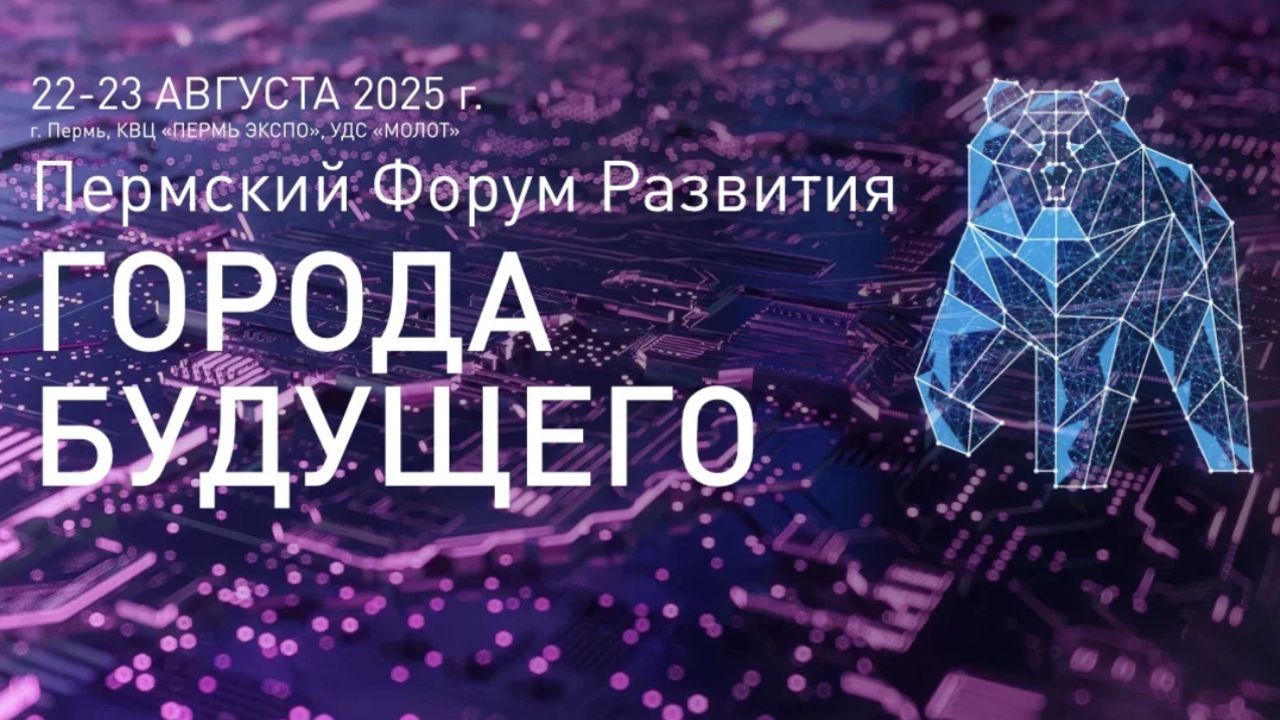 ​В Прикамье пройдет первый Пермский форум о будущем городов