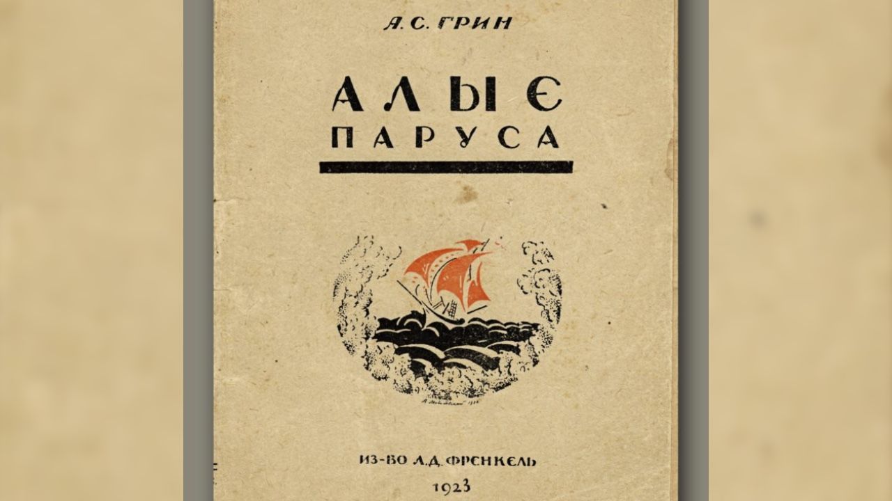 Дорогами мечты: «Алые паруса» Грина стали основой для более 20 экранизаций и сценических постановок