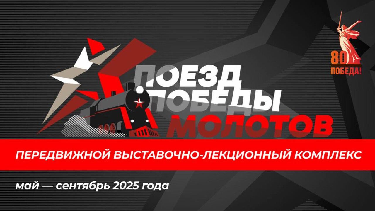 Поезд Победы «Молотов» начнет курсировать по Прикамью 9 мая