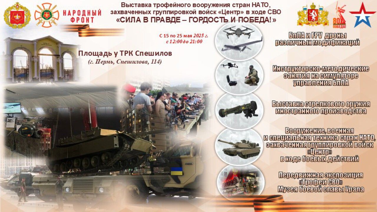 ​В мае в Перми будет работать выставка трофейной военной техники стран НАТО (6+)