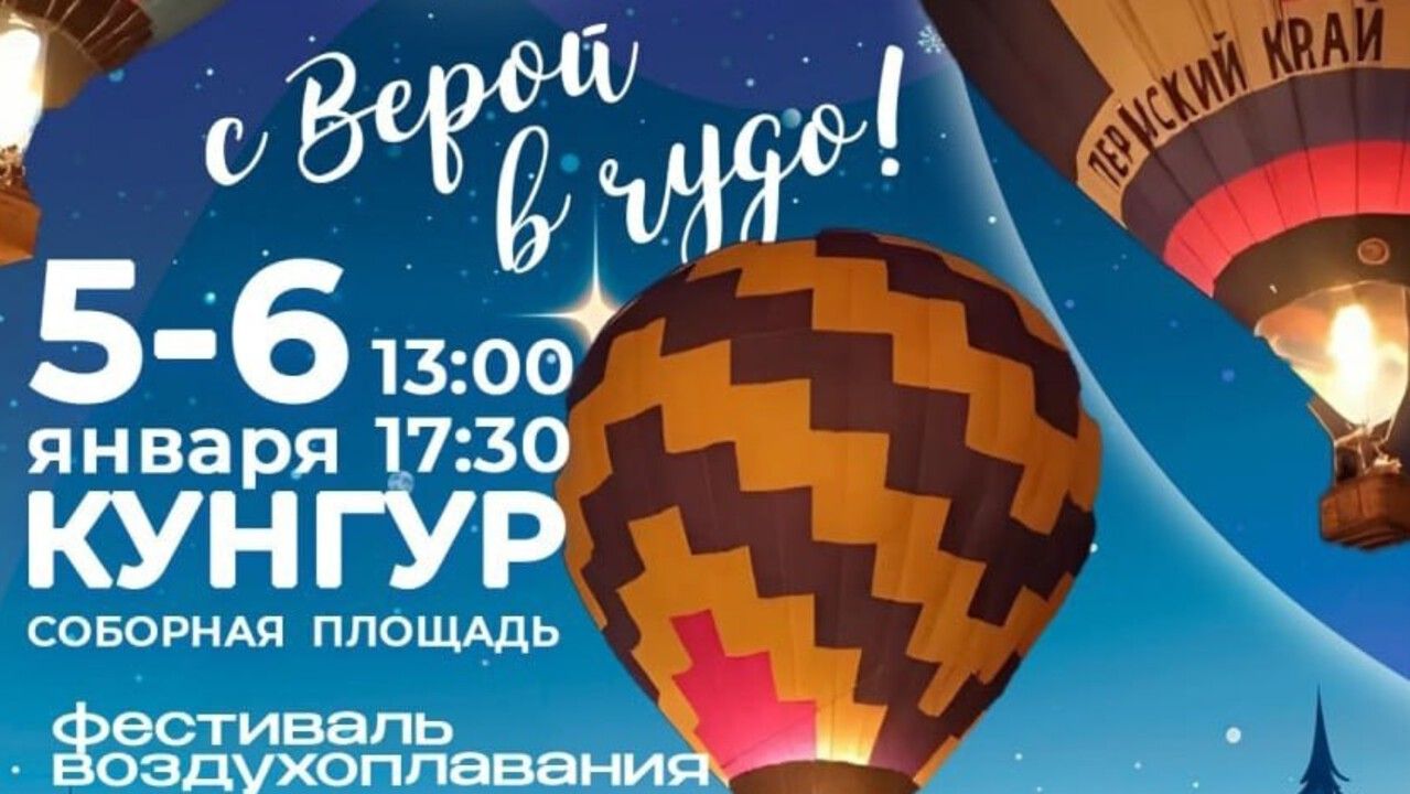 ​Фестиваль воздухоплавания «Счастье в небе!» пройдет в Кунгуре в зимние каникулы