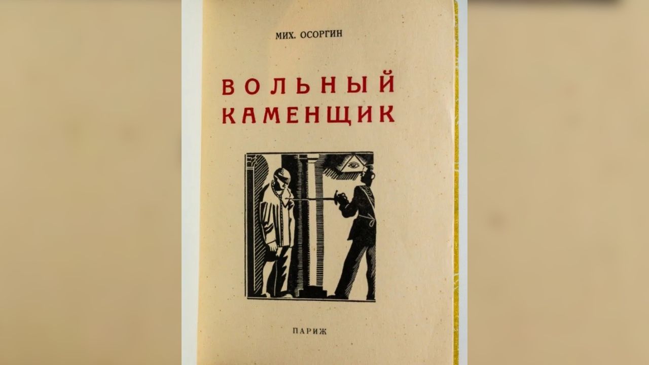 Обложка парижского издания книги «Вольный каменщик». Фото: книга Л. Поликовской «Жизнь Михаила Осоргина» (16+)