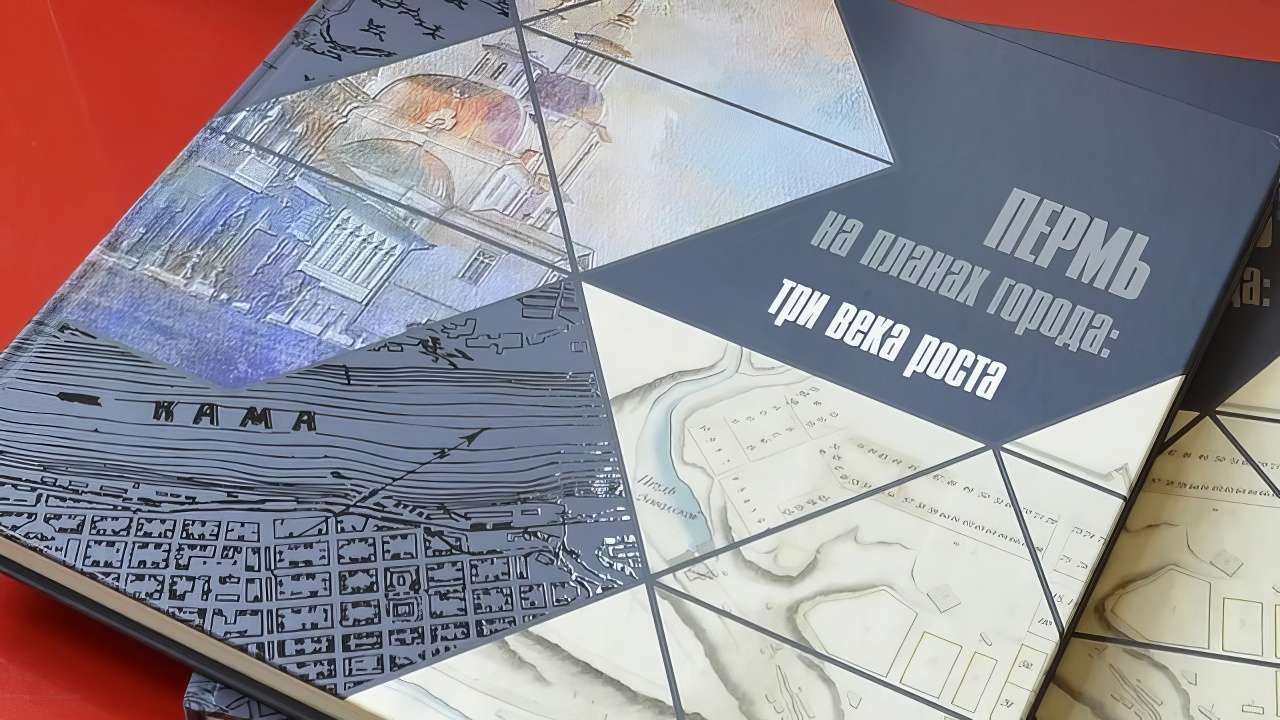 ​Книга о Перми признана лучшим фотоальбомом на федеральном уровне