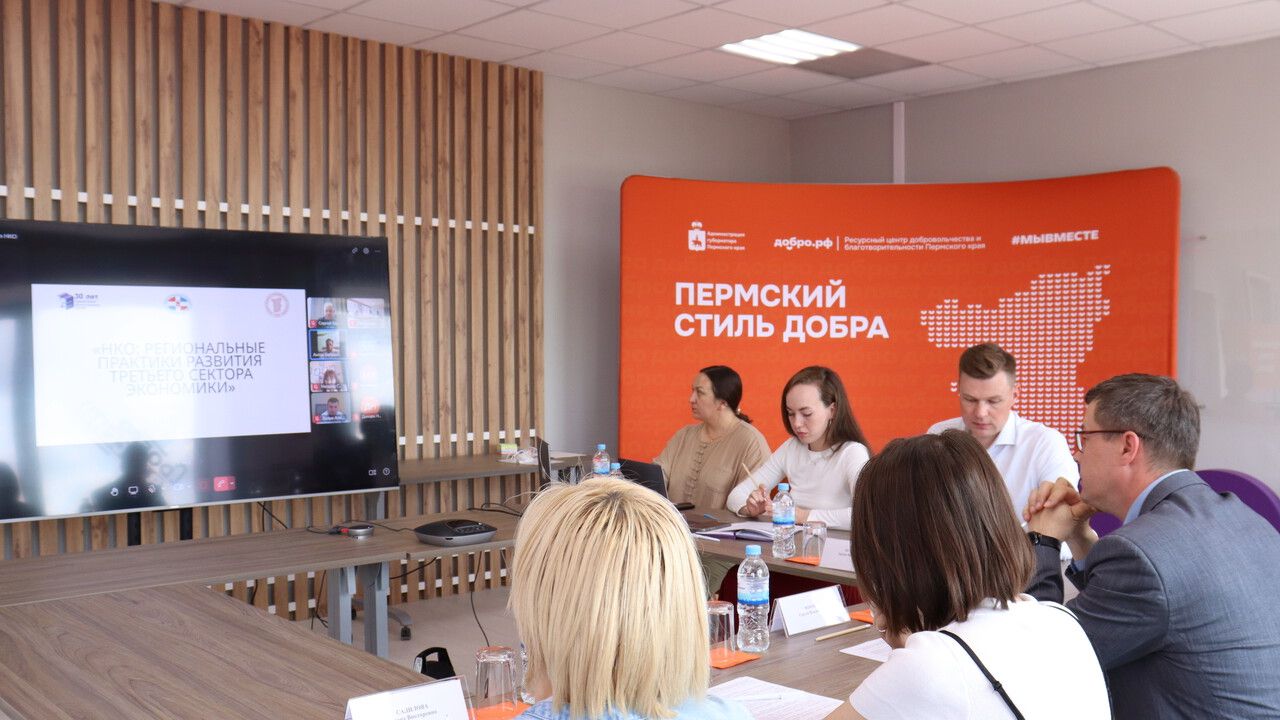 ​В Перми обсудили лучшие региональные практики поддержки некоммерческого сектора