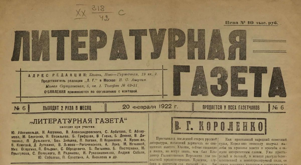 В ссылке в Казани Осоргин начать издавать «Литературную газету», это была единственная частная газета тех времен. Фото: wikipedia.org (16+)