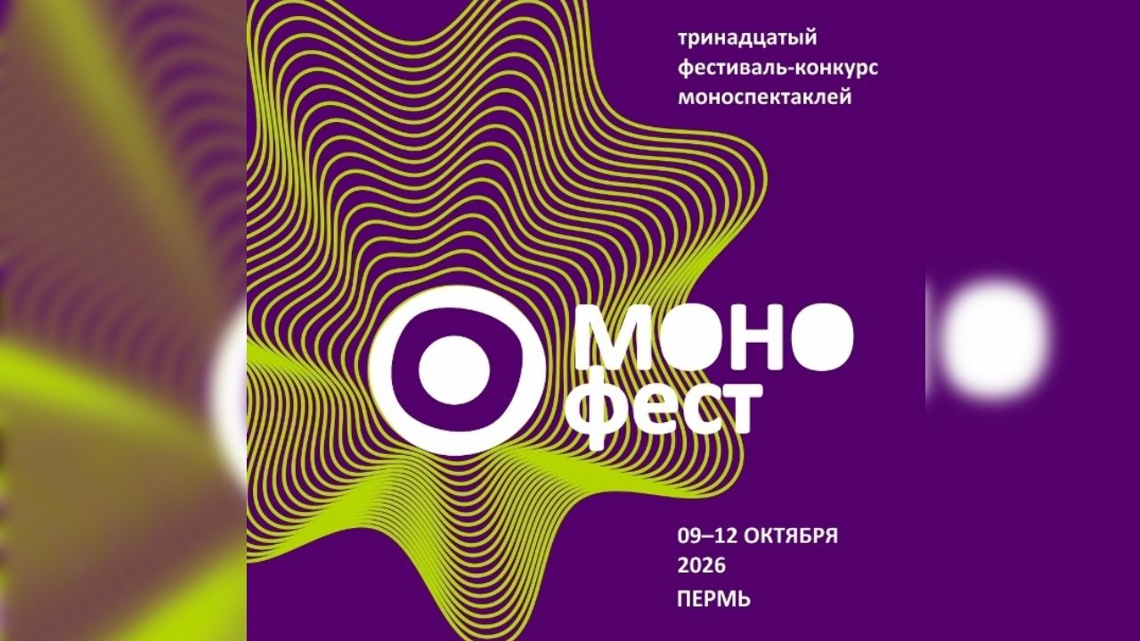 Конкурсный фестиваль «Монофест» пройдет в Перми 9-12 октября
