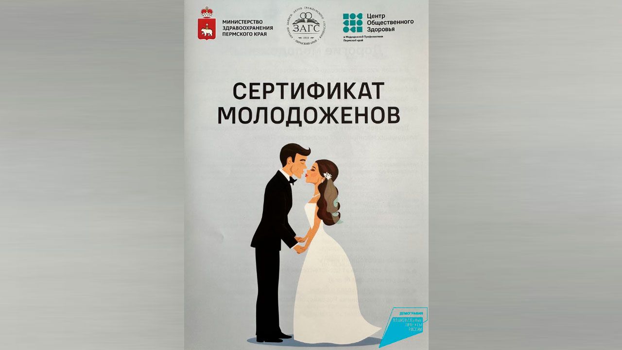В Прикамье более 2,5 тысяч пар получили «Сертификаты молодоженов»