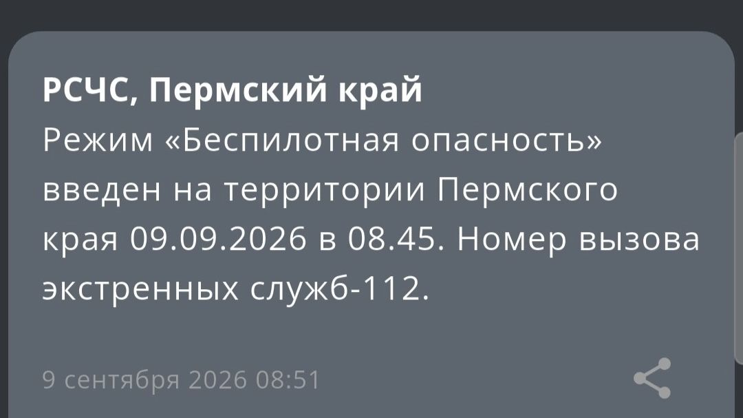 В Прикамье с утра 9 сентября введен в режим «Беспилотная опасность»