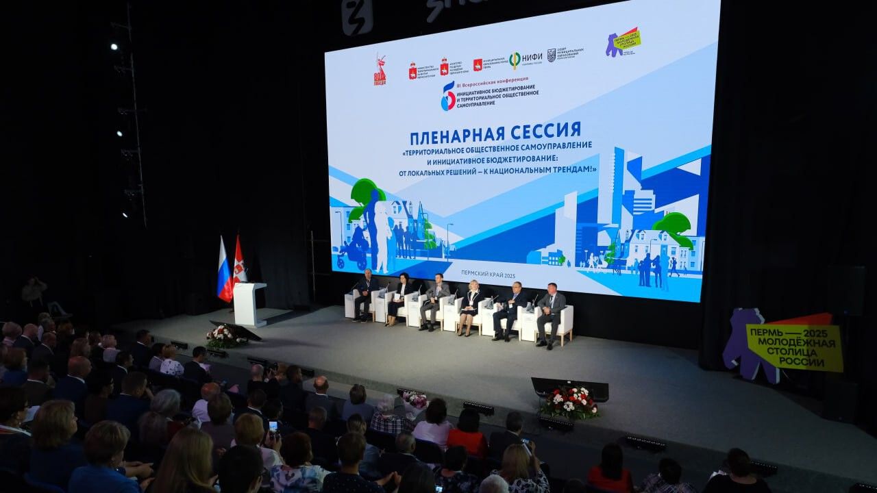 ​В Перми открылась III Всероссийская конференция «Инициативное бюджетирование и территориальное общественное самоуправление»