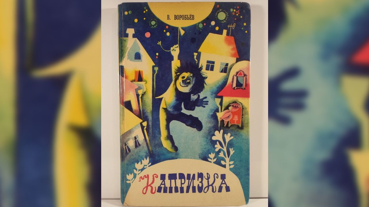 Книжка стала легендарной, ее прочел в детстве, наверное, каждый пермяк. Фото: архив «Звезды»