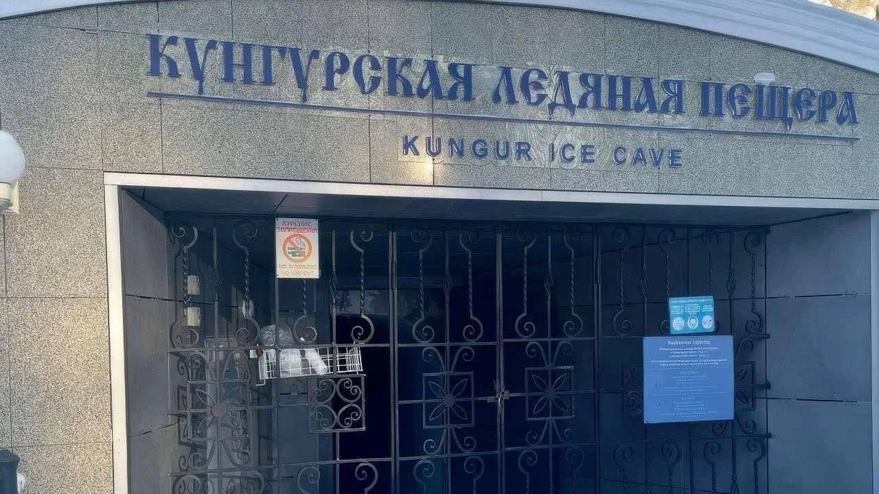 Суд подтвердил законность отзыва лицензии у экс-оператора Кунгурской ледяной пещеры