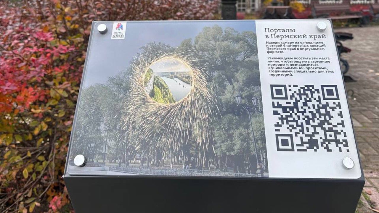 В Перми установили туристические порталы с дополненной реальностью