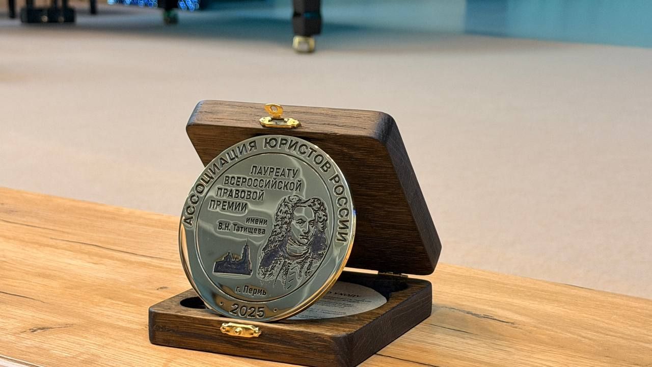 ​Церемония вручения II Всероссийской правовой премии им. В.Н. Татищева (18+) прошла в Перми