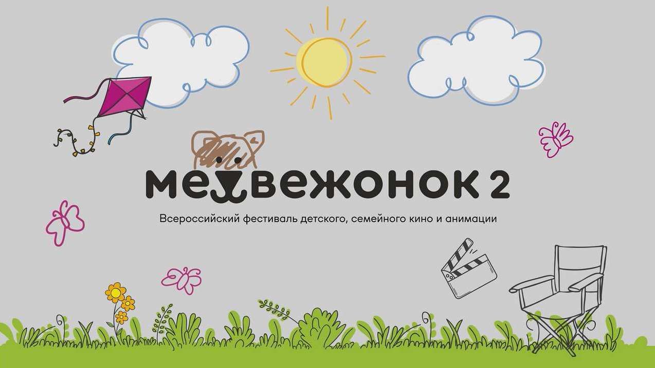 ​Пермский кинофестиваль «Медвежонок» получил международный статус