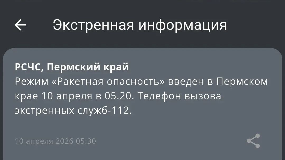 РСЧС: «Ракетная опасность» объявлена в Пермском крае (обновлено)