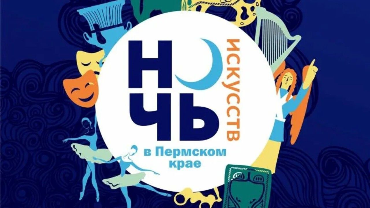 Пермский край примет участие во Всероссийской акции «Ночь искусств»
