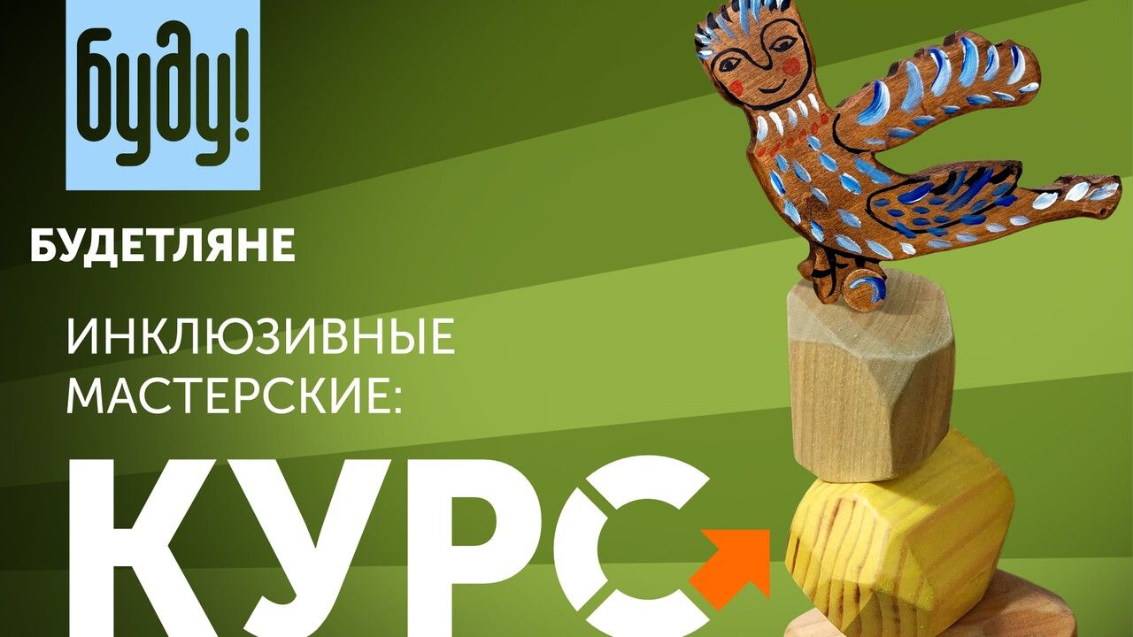 Проект «Инклюзивные мастерские: курс на развитие и устойчивость» стал победителем конкурса Президентских грантов