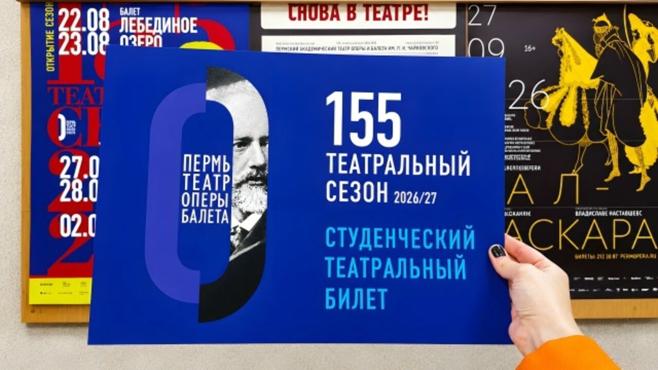 Первокурсники пермских вузов смогут посетить спектакли театра оперы и балета всего за один рубль