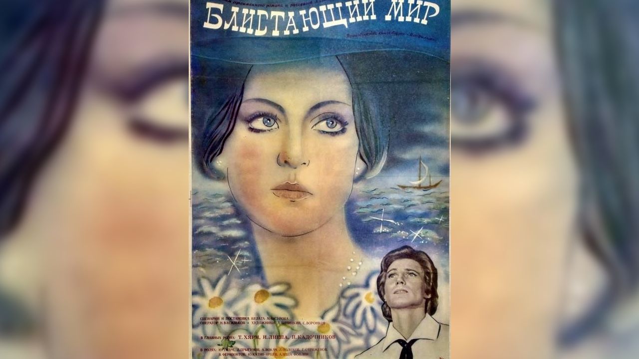 Афиша фильма «Блистающий мир», 1984 год